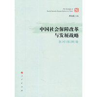 中国社会保障改革与发展战略