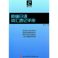 新编日语 词汇速记手册 第二册 修订本