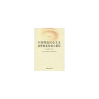中国特色社会主义法律体系形成大事记