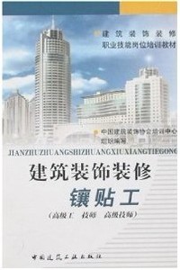 建筑装饰装修镶贴工(高级工 技师 高级技师)