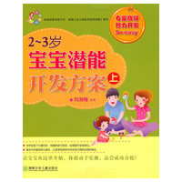 现代妈妈：2-3岁宝宝潜能开发方案(上)
