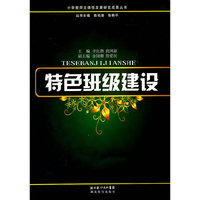 特色班级建设/小学教师主体性发展研究成果丛书