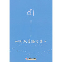 如何成为魅力男人