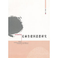 尼赫鲁建国思想研究