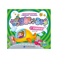 幼儿有声图解小百科--交通真先进
