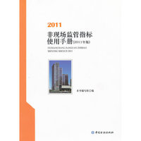 非现场监管指标使用化手册（2011年版）