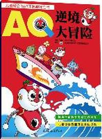AQ逆境大冒险-儿童综合智能开发游戏全书