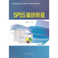 SPSS简明教程