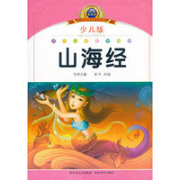 注音美绘本经典阅读--山海经