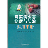 蔬菜病虫害诊断与防治实用手册