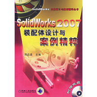 SolidWorks 2007装配体设计与案例精粹-(含1CD)