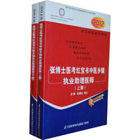 张博士医考红宝书中医乡镇执业助理医师（上/下册）