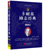 卡耐基励志经典大全集(“精装龙”系列丛书 震撼开启锁线精装系列图书低价时代)