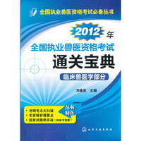 全国执业兽医资格考试必备丛书--2012年全国执业兽医资格考试通关宝典·临床兽医学部分