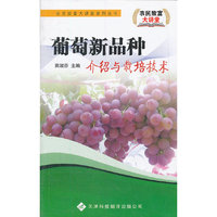 农民致富大讲堂——葡萄新品种介绍与栽培技术