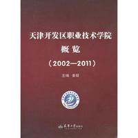 (2002-2011)天津开发区职业技术学院概览