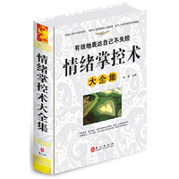 情绪掌控术大全集（“精装龙”系列丛书 震撼开启锁线精装系列图书低价时代）
