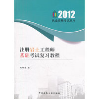 注册岩土工程师基础考试复习教程（2012执业资格考试丛书）