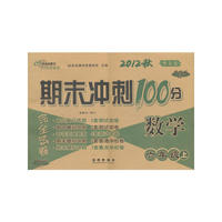 期末冲刺100分数学六年级12秋(青岛版)