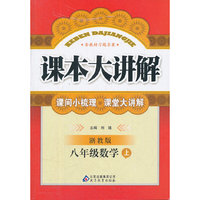 秋12中学课本大讲解:八数学(上 浙教)