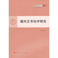 徽州文书俗字研究