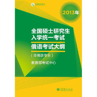 高教版考试用书•全国硕士研究生入学统一考试(2013俄语考试大纲)(非俄语专业)