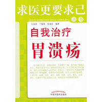 自我治疗胃溃疡---求医更要求己