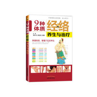 九种体质经络养生与治疗