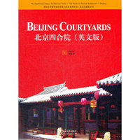 北京四合院（英文版）（中国古代建筑知识普及与传承系列丛书·北京古建筑五书）