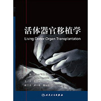活体器官移植学