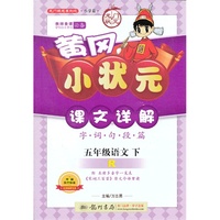 黄冈小状元课文详解（五年级语文）下
