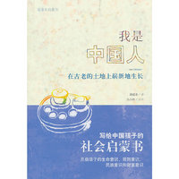 我是中国人-在古老的土地上崭新地生长