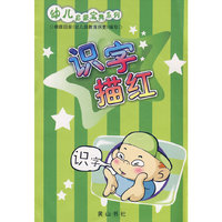 幼儿启蒙宝典系列：识字描红
