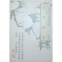花卉册页-中国古代绘画精品集