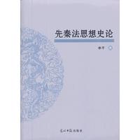 先秦法思想史论