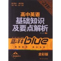 高中英语基础知识及要点解析-高一/高二/高三全适用-新课标.通用版-全彩版-赠高效助学卡
