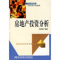 房地产投资分析