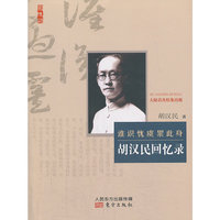 谁识忧虞累此身-胡汉民回忆录