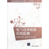 电气设备绝缘在线监测(21世纪高等学校规划教材·电子信息)