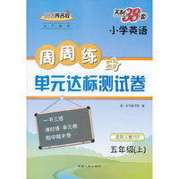 天利38套·周周练+单元达标测试卷：小学英语（5年级上）（适用人教PEP）