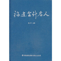 福建会计名人