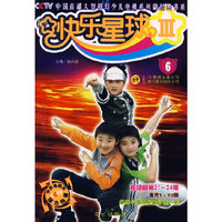 快乐星球(Ⅲ6)/CCTV中国首部大型科幻少儿电视系列剧经典书系
