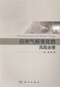 应对气候变化的风险治理