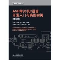 AVR单片机C语言开发入门与典型实例(修订版)