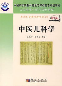 中医儿科学:案例版