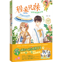 程家兄妹-永不毕业的少年