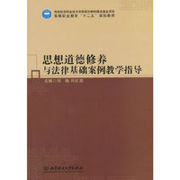 思想道德修养与法律基础案例教学指导