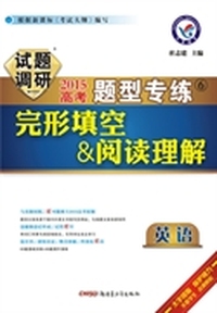 2014-2015年试题调研题型专练 英语完形填空&阅读理解