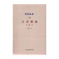 古书源流(上)-民国文存-59