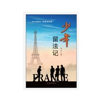 少年留法记 青少年留学的“热身体验馆”&nbsp